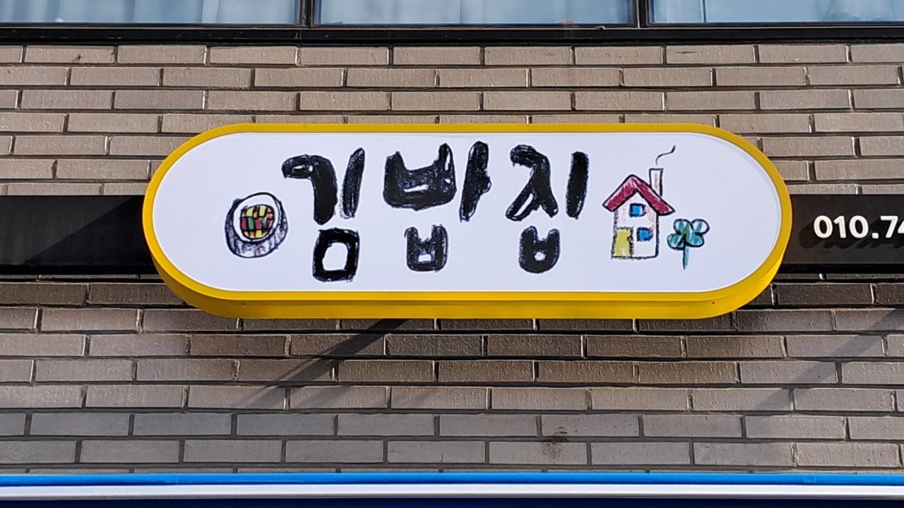 김밥집