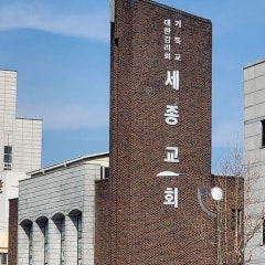 세종교회