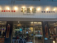 푸줏단 동춘 오직본점