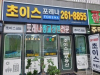 초이스포레나공인중개사사무소