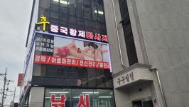 후 중국황제전통마사지