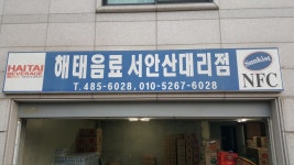 해태음료 서안산대리점