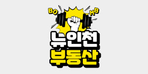 뉴인천부동산공인중개사사무소
