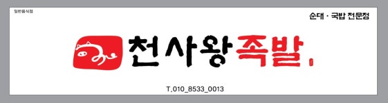 천사왕족발