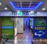 지산스크린골프 SG골프