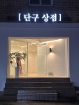 단구상점
