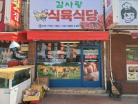 감사랑식육식당