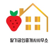 딸기공인중개사사무소