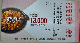 맛있는춘천닭갈비