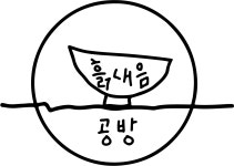 흙내음 공방