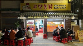 고향 통닭