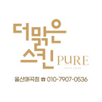 더맑은스킨 울산매곡점