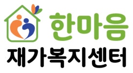 한마음재가복지센터