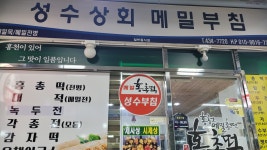 성수상회메밀부침