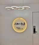 스테이청춘 노량진점
