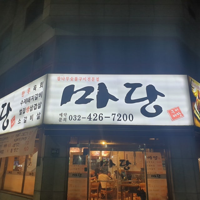 마당 한식 대표 사진