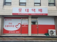 롯데택배 구미도봉대리점