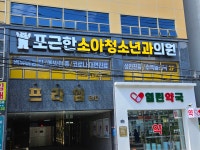 포근한소아청소년과의원
