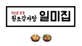 원조감자탕일미집 홍대점