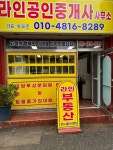 라인공인중개사사무소