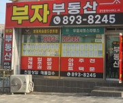 The부자부동산공인중개사사무소