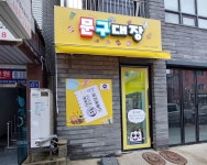 문구대장 안양박달점