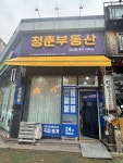 청춘공인중개사사무소