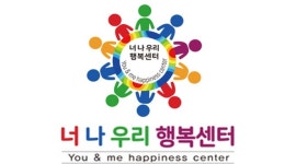 너나우리행복센터