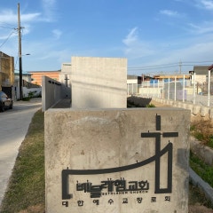 베들레헴교회 BETHLEHEM CHURCH
