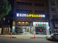 포근한소아청소년과의원
