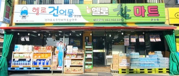 헬로참마트 헬로건어물 군산점
