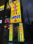 노랠라이 노래연습장