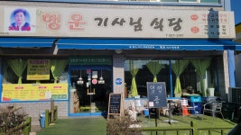 행운기사님식당