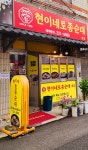 현이네토종순대 1호삼천점