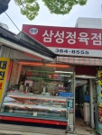삼성정육점