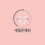 미니네일,래쉬(mini nail, rash) | 네일은래쉬