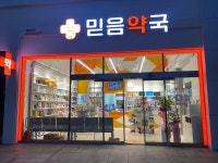 믿음약국 셀메드