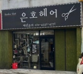 은호헤어