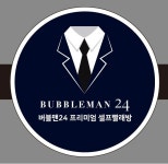 버블맨24 셀프빨래방 평택신장점