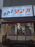 쓰리고뒷고기