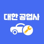 1급 대한 모터스 공업사