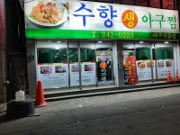 수향생아구찜