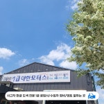 1급 대한 모터스 공업사