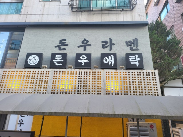 돈우애락