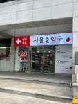 서울숲약국