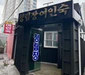 청림장여인숙