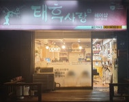 태후사랑 역북점