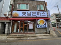 옛날돈까스 엄마집