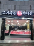 고기파는 김형제들