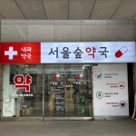 서울숲약국